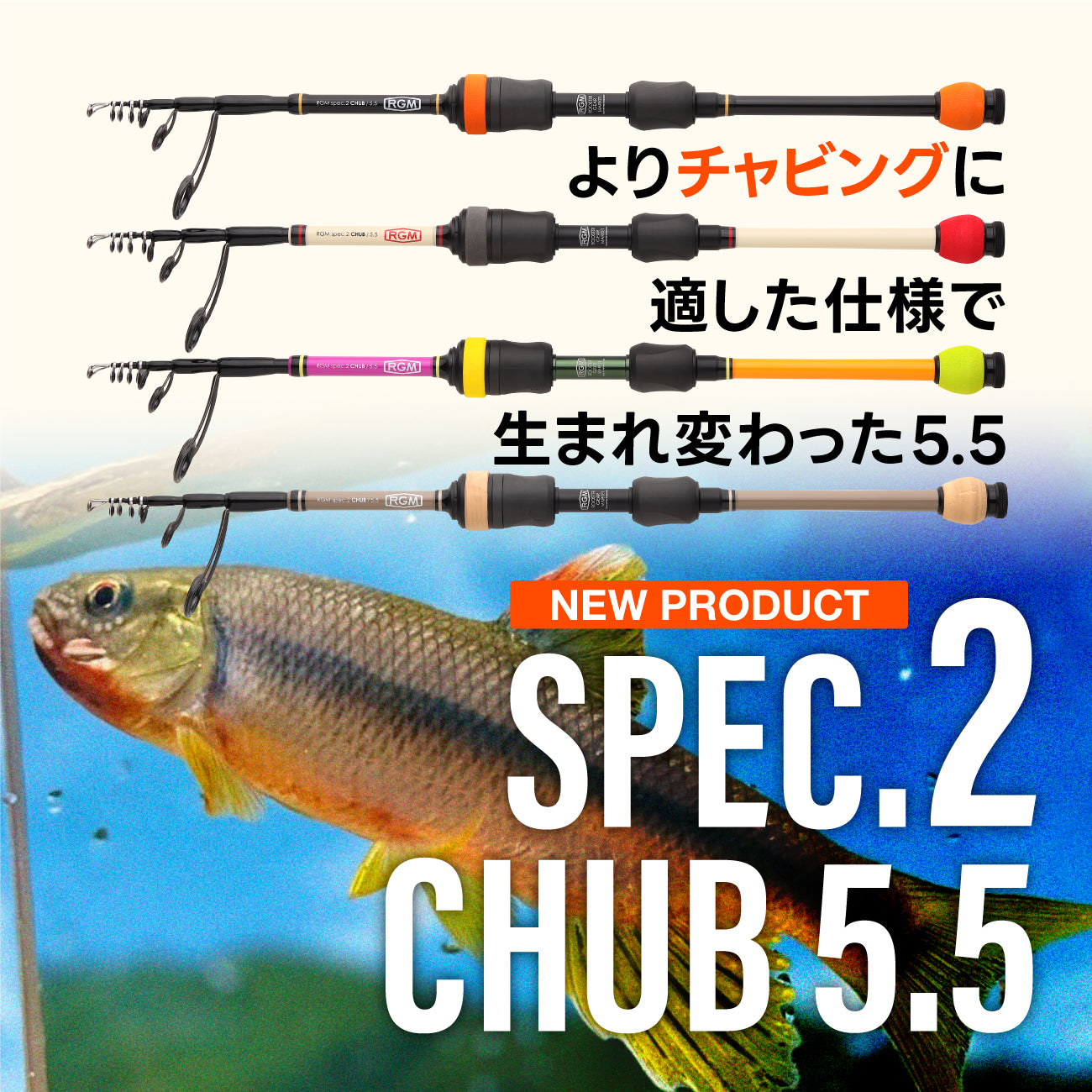 RGM SPEC.2 CHUB 5.5 チャビングロッド spec.2 CHUB / 5.5 – ROOSTERGEARMARKET